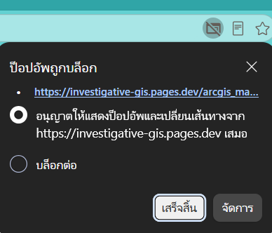 หน้าต่างแจ้งเตือนของเบราว์เซอร์ ให้เลือกอนุญาตให้แสดงป๊อปอัพเสมอ แล้วกดเสร็จสิ้น